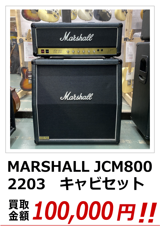  MARSHALL JCM800　2203　キャビセット
