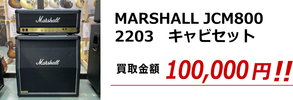  MARSHALL JCM800　2203　キャビセット