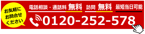 通話料無料 まずはお電話ください