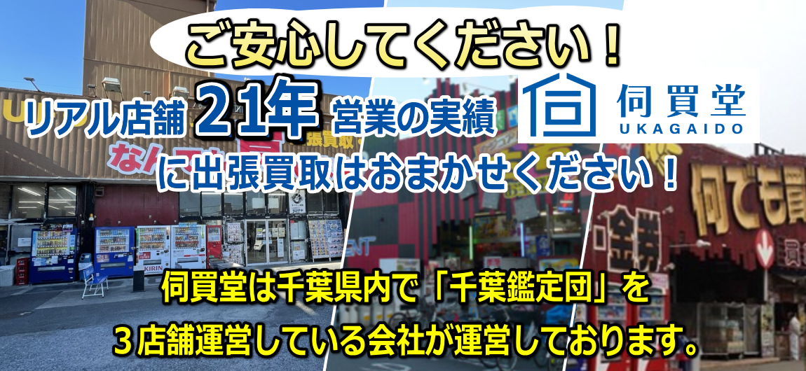 伺買堂は千葉県内で「千葉鑑定団」を4店舗運営している会社が運営しております。