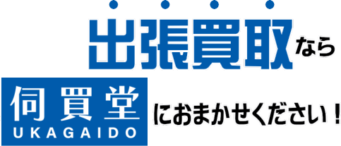 出張買取なら伺買堂にお任せください