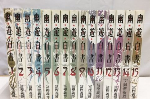 ワイド版 幽遊白書 完全版 全15巻 富樫義博