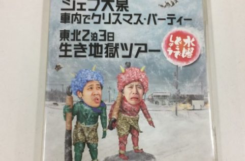 DVD 水曜どうでしょう 第13弾 「日本全国絵ハガキの旅/シェフ大泉 車内でクリスマス・パーティ/東北2泊3日」