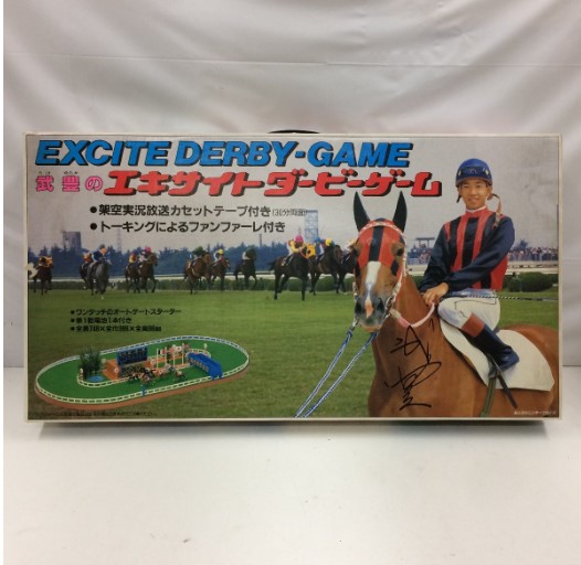 江戸川区のお客様から武豊のエキサイトダービーゲーム 当時物 タケユタカ 競馬 ボードゲーム 昭和 ビンテージ おもちゃ 玩具 馬をお買取りしました。  出張買取 家具・家電など不用品出張買取なら伺買堂 リサイクルショップ